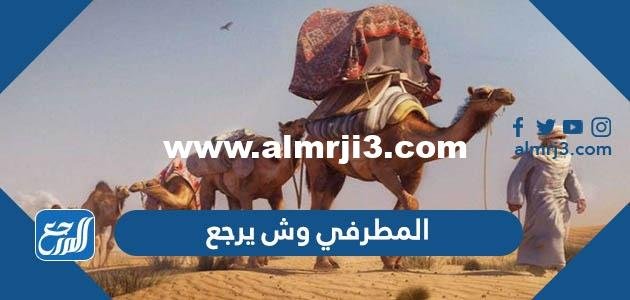 المطرفي وش يرجع ، أصل عائلة المطرفي من وين