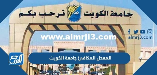 المعدل المكافئ جامعة الكويت 2024