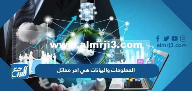 المعلومات والبيانات هي امر مماثل 2025 2 المعلومات والبيانات هي امر مماثل