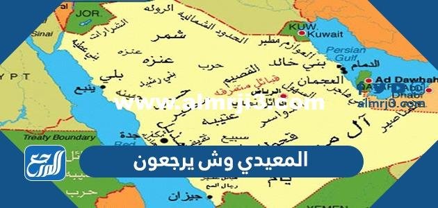 المعيدي وش يرجعون ، اصل عائلة المعيدي من اي قبيلة 2025 3 المعيدي وش يرجعون ، اصل عائلة المعيدي من اي قبيلة