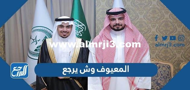 المعيوف وش يرجع ، أصل عائلة المعيوف من وين 2025 2 المعيوف وش يرجع ، أصل عائلة المعيوف من وين