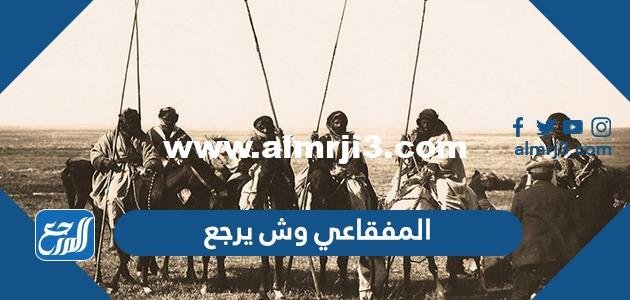 المفقاعي وش يرجع ، أصل عائلة المفقاعي من وين 2025 1 المفقاعي وش يرجع ، أصل عائلة المفقاعي من وين