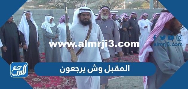 المقبل وش يرجعون ،أصل عائلة المقبل  من وين 2025 3 المقبل وش يرجعون ،أصل عائلة المقبل  من وين