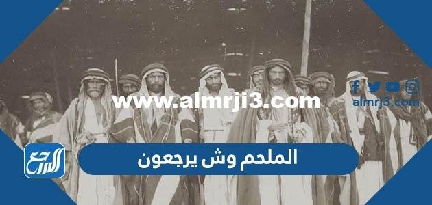 الملحم وش يرجعون ، أصل عائلة الملحم من وين