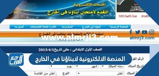 رابط دخول المنصة الالكترونية لابناؤنا في الخارج 2024