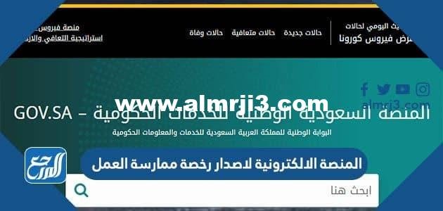 المنصة الالكترونية لاصدار رخصة ممارسة العمل 2025 1 المنصة الالكترونية لاصدار رخصة ممارسة العمل