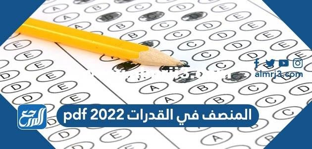 تحميل المنصف في القدرات 2025 pdf 2025 1 تحميل المنصف في القدرات 2024 pdf