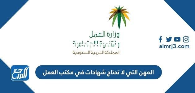 المهن التي لا تحتاج شهادات في مكتب العمل 2025 1 المهن التي لا تحتاج شهادات في مكتب العمل 2024