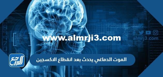 الموت الدماغي يحدث بعد انقطاع الاكسجين 2025 2 الموت الدماغي يحدث بعد انقطاع الاكسجين