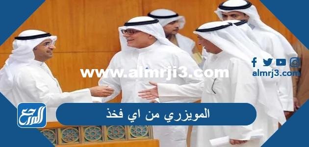المويزري من اي فخذ - 2025 2 المويزري من اي فخذ - موقع المرجع