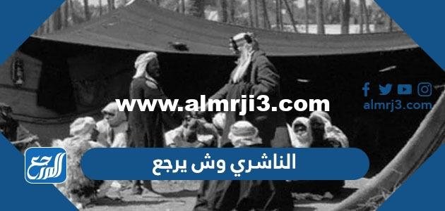الناشري وش يرجع - 2025 1 الناشري وش يرجع - موقع المرجع
