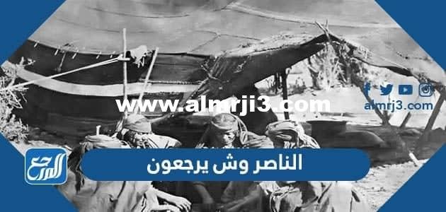 الناصر وش يرجعون ، أصل عائلة الناصر من وين