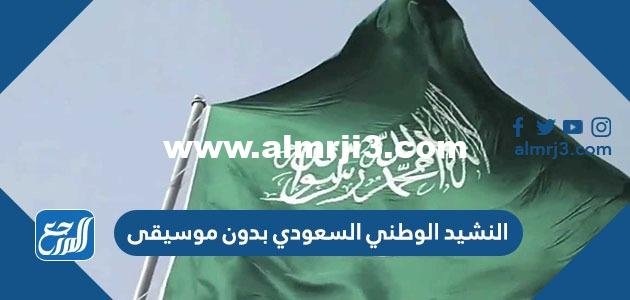 النشيد الوطني السعودي بدون موسيقى 2025 3 النشيد الوطني السعودي بدون موسيقى