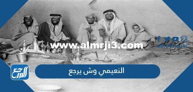 النعيمي وش يرجع ، اصل عائلة النعيمي من وين 2025 3 النعيمي وش يرجع ، اصل عائلة النعيمي من وين