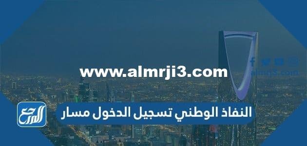 النفاذ الوطني تسجيل الدخول مسار للترقيات 1446 masar.sa 2025 1 النفاذ الوطني تسجيل الدخول مسار للترقيات 1446 masar.sa