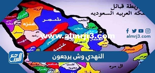 النهدي وش يرجعون ، أصل قبيلة النهدي من وين