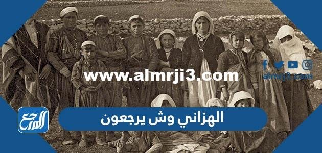 الهزاني وش يرجعون ، أصل عائلة الهزاني من وين 2025 2 الهزاني وش يرجعون ، أصل عائلة الهزاني من وين