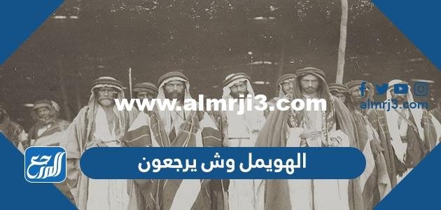 الهويمل وش يرجعون ، اصل عائلة الهويمل من وين