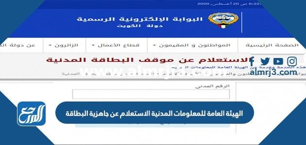 الهيئة العامة للمعلومات المدنية الاستعلام عن جاهزية البطاقة الكويت 2025