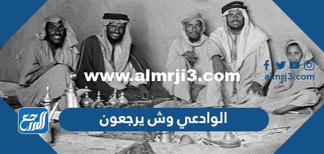 الوادعي وش يرجعون ، اصل عائلة الوادعي من اي قبيلة 2025 1 الوادعي وش يرجعون ، اصل عائلة الوادعي من اي قبيلة