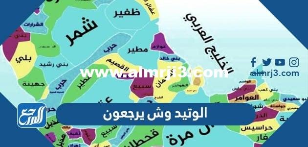 الوتيد وش يرجعون ، أصل عائلة الوتيد من وين 2025 2 الوتيد وش يرجعون ، أصل عائلة الوتيد من وين