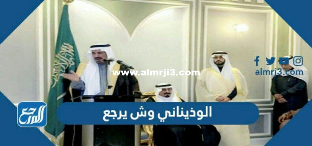 الوذيناني وش يرجع ، اصل عائلة الوذيناني من اي قبيلة