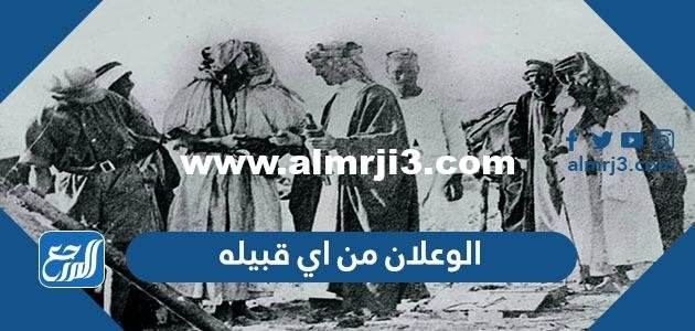 الوعلان من اي قبيله - محتوي حصري 2025 3 الوعلان من اي قبيله - موقع المرجع