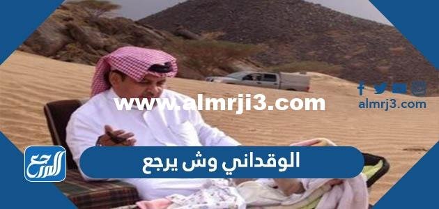 الوقداني وش يرجع ، اصل عائلة الوقداني من وين 2025 1 الوقداني وش يرجع ، اصل عائلة الوقداني من وين