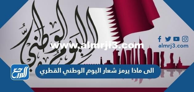 الى ماذا يرمز شعار اليوم الوطني القطري