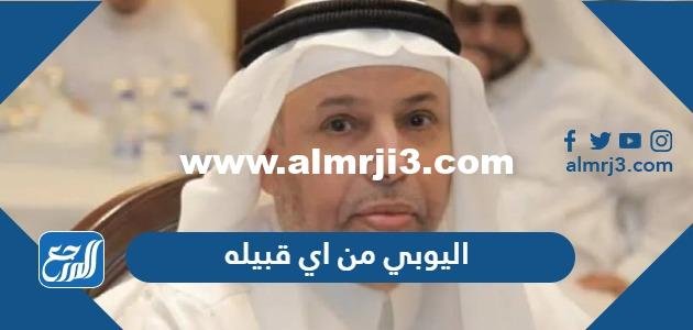 اليوبي من اي قبيله - 2025 2 اليوبي من اي قبيله - موقع المرجع