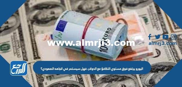 اليورو يرتفع فوق مستوى التكافؤ مع الدولار، فهل سيستمر في اتجاهه الصعودي؟ 2025 2 اليورو يرتفع فوق مستوى التكافؤ مع الدولار، فهل سيستمر في اتجاهه الصعودي؟