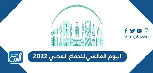 اليوم العالمي للدفاع المدني 2025 3 اليوم العالمي للدفاع المدني 2024