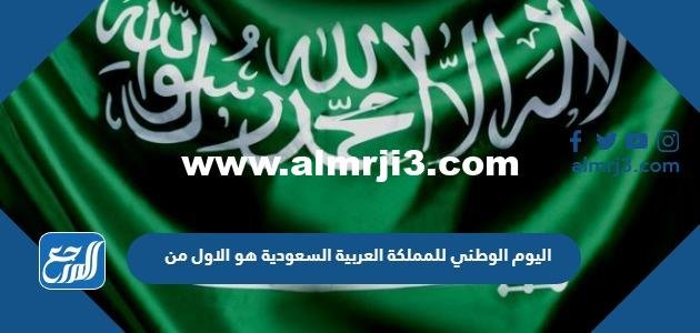 اليوم الوطني للمملكة العربية السعودية هو الاول من 2025 3 اليوم الوطني للمملكة العربية السعودية هو الاول من