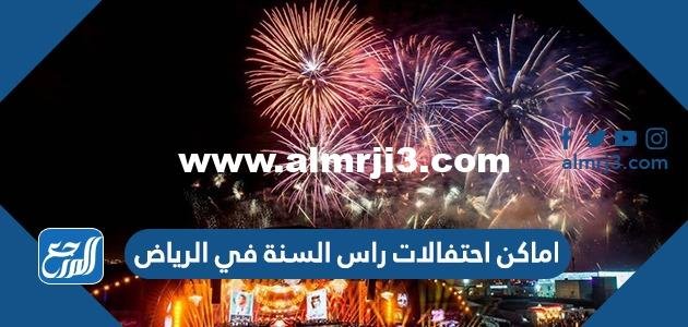 اماكن احتفالات راس السنة في الرياض 2025 بالمواعيد 2025