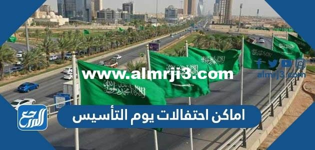 اماكن احتفالات يوم التأسيس السعودي 2025 / 1446 2025 2 اماكن احتفالات يوم التأسيس السعودي 2022 / 1443