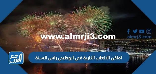 اماكن ومواعيد الالعاب النارية في ابوظبي راس السنة 2025 1 اماكن ومواعيد الالعاب النارية في ابوظبي راس السنة 2023