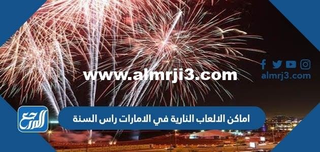 اماكن ومواعيد الالعاب النارية في الامارات راس السنة 2025 1 اماكن ومواعيد الالعاب النارية في الامارات راس السنة 2023