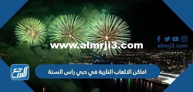 اماكن ومواعيد الالعاب النارية في دبي راس السنة 2025 3 اماكن ومواعيد الالعاب النارية في دبي راس السنة 2023