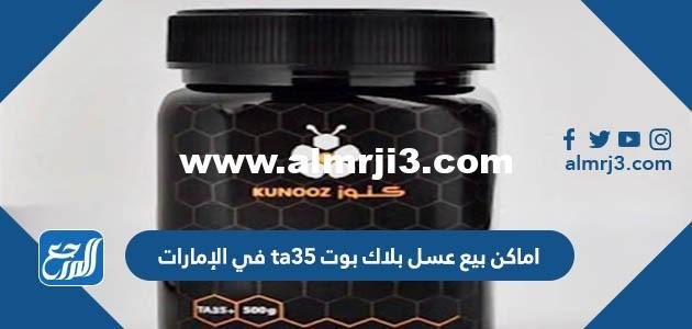 اماكن بيع عسل بلاك بوت ta35 في الإمارات