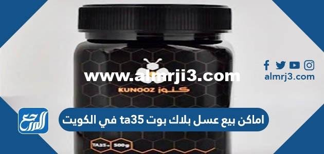 اماكن بيع عسل بلاك بوت ta35 في الكويت 2025 3 اماكن بيع عسل بلاك بوت ta35 في الكويت