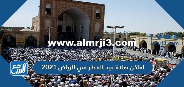اماكن صلاة عيد الفطر في الرياض 2021 وموعد صلاة العيد في الرياض 1442