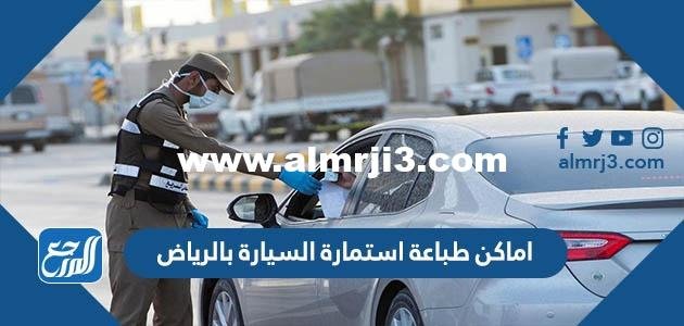 اماكن طباعة استمارة السيارة بالرياض 2024