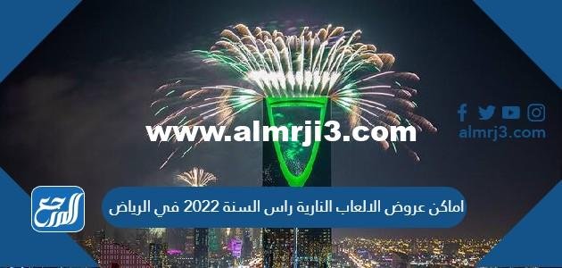 اماكن عروض الالعاب النارية راس السنة 2025 في الرياض 2025 1 اماكن عروض الالعاب النارية راس السنة 2022 في الرياض