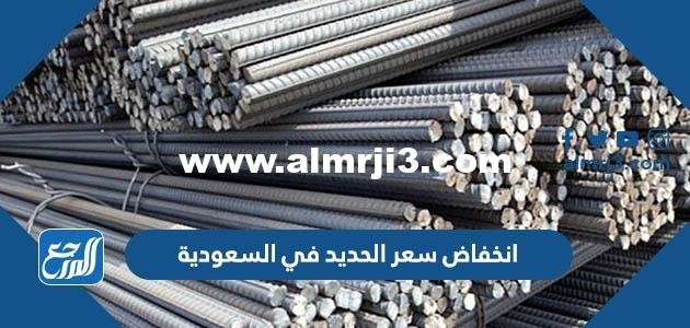 حقيقة انخفاض سعر الحديد في السعودية 2021