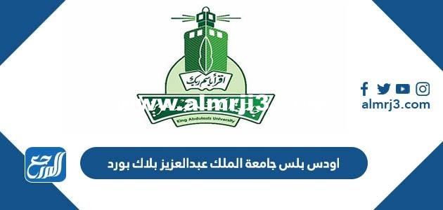 اودس بلس جامعة الملك عبدالعزيز بلاك بورد 2025 3 اودس بلس جامعة الملك عبدالعزيز بلاك بورد