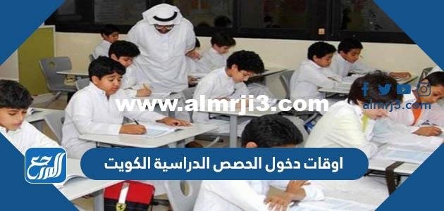 اوقات دخول الحصص الدراسية الكويت 2025 2 اوقات دخول الحصص الدراسية الكويت 2022