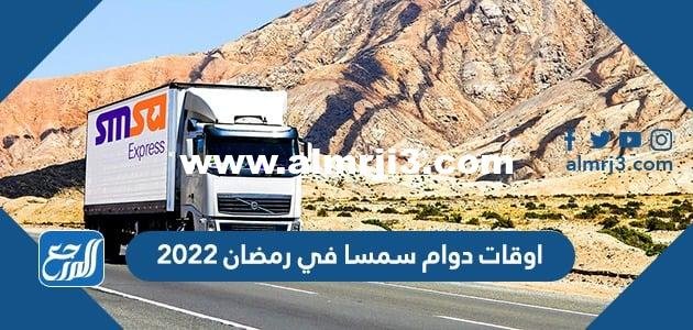 اوقات دوام سمسا في رمضان 2025 - 1446 2025 2 اوقات دوام سمسا في رمضان 2024 - 1445