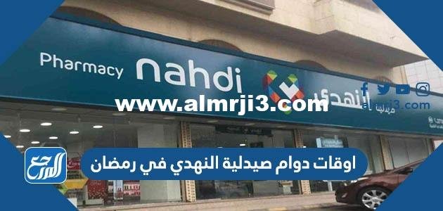 اوقات دوام صيدلية النهدي في رمضان 1445