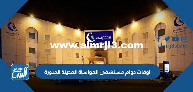 اوقات دوام مستشفى المواساة المدينة المنورة ورقم التواصل 2025 3 اوقات دوام مستشفى المواساة المدينة المنورة ورقم التواصل