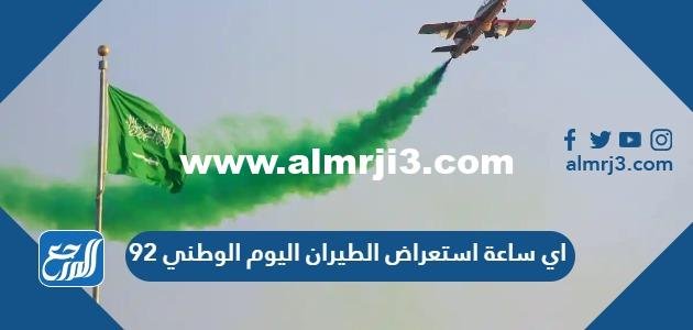 اي ساعة استعراض الطيران اليوم الوطني 92 2025 3 اي ساعة استعراض الطيران اليوم الوطني 92